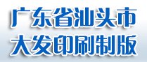 广东省汕头市大发印刷制版